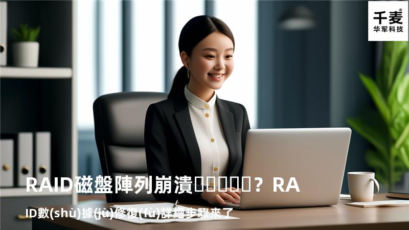 RAID磁盤陣列崩潰？RAID數(shù)據(jù)修復(fù)詳細步驟來了